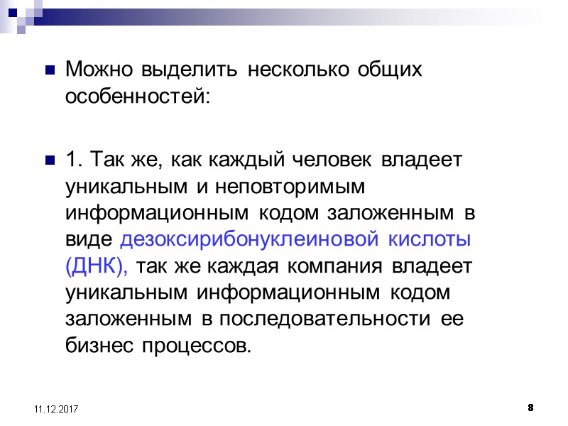 8 11.12.2017 Можно выделить несколько общих особенностей:  1. Так же, как каждый человек